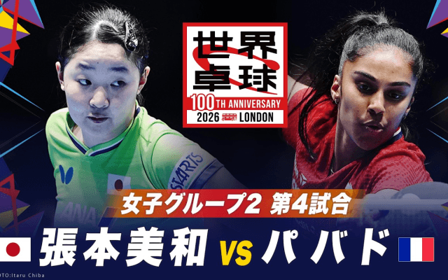【第4試合】張本美和 vs パバド｜日本 vs フランス｜世界卓球100周年大会