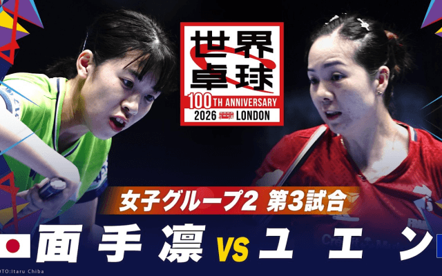 【第3試合】面手凛 vs ユエン｜日本 vs フランス｜世界卓球100周年大会