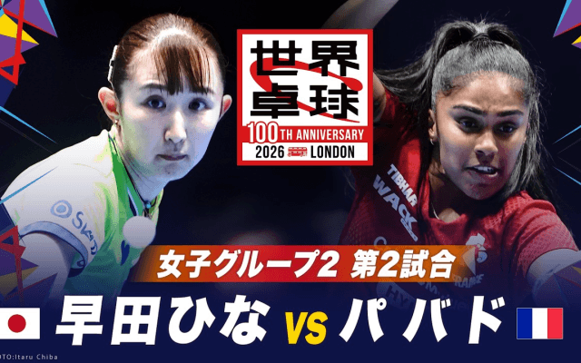 【第2試合】早田ひな vs パバド｜日本 vs フランス｜世界卓球100周年大会
