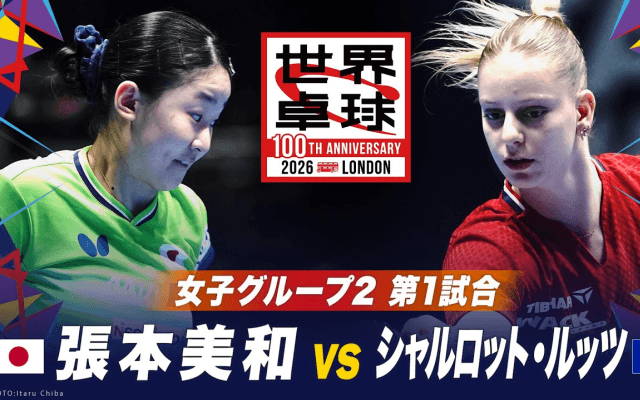 【第1試合】張本美和 vs シャルロット・ルッツ｜日本 vs フランス｜世界卓球100周年大会