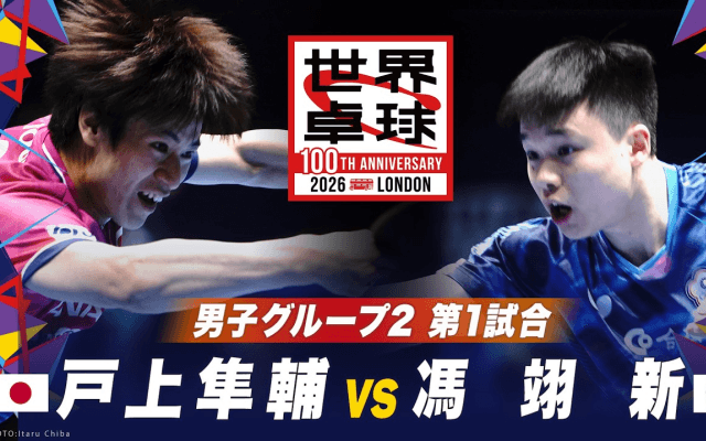 【第1試合】戸上隼輔 vs 馮翊新｜日本 vs 台湾｜世界卓球100周年大会