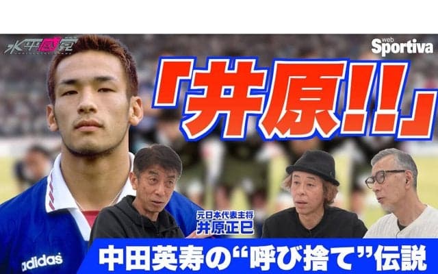 中田英寿の「井原」呼び捨て伝説　サッカー日本代表の生き証人・井原正巳が語る1998年ワールドカップの真実