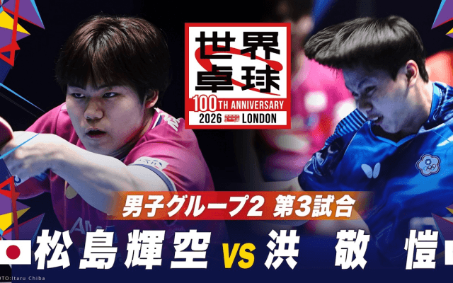 【第3試合】松島輝空 vs 洪敬愷｜日本 vs 台湾｜世界卓球100周年大会