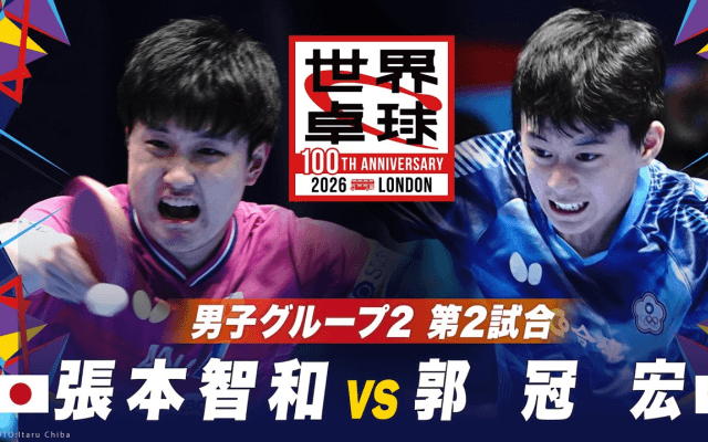 【第2試合】張本智和 vs 郭冠宏｜日本 vs 台湾｜世界卓球100周年大会