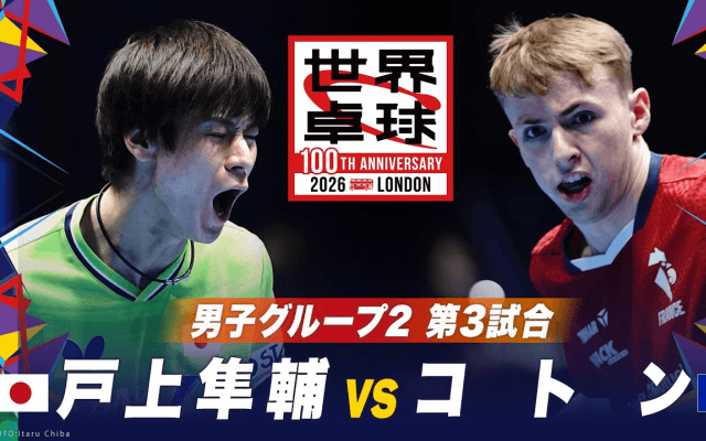 【第3試合】戸上隼輔 vs コトン｜日本 vs フランス｜世界卓球100周年大会