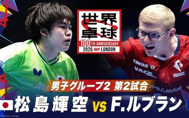 【第2試合】松島輝空 vs F.ルブラン｜日本 vs フランス｜世界卓球100周年大会