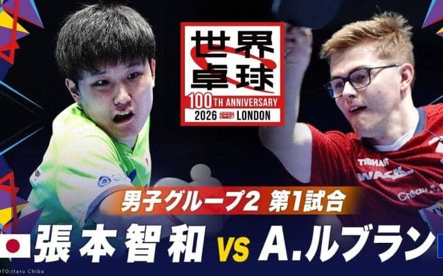 【第1試合】張本智和 vs A.ルブラン｜日本 vs フランス｜世界卓球100周年大会
