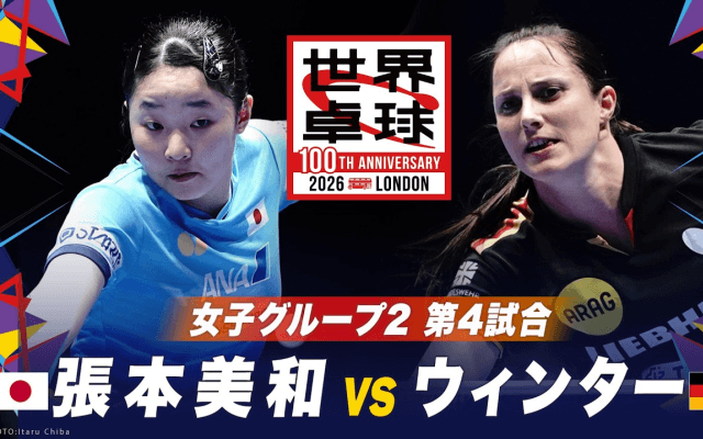 【第4試合】張本美和 vs ウィンター｜日本 vs ドイツ｜世界卓球100周年大会