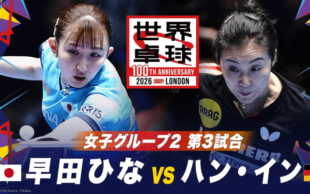 【第3試合】早田ひな vs ハン・イン｜日本 vs ドイツ｜世界卓球100周年大会