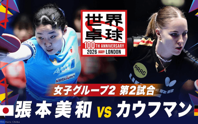 【第2試合】張本美和 vs カウフマン｜日本 vs ドイツ｜世界卓球100周年大会