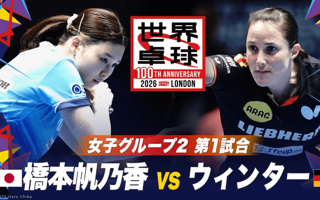 【第1試合】橋本帆乃香 vs ウィンター｜日本 vs ドイツ｜世界卓球100周年大会