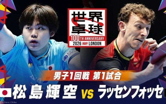 【男子1回戦 第1試合】松島輝空 vs ラッセンフォッセ｜日本 vs ベルギー｜世界卓球2026ロンドン100周年大会（団体戦）