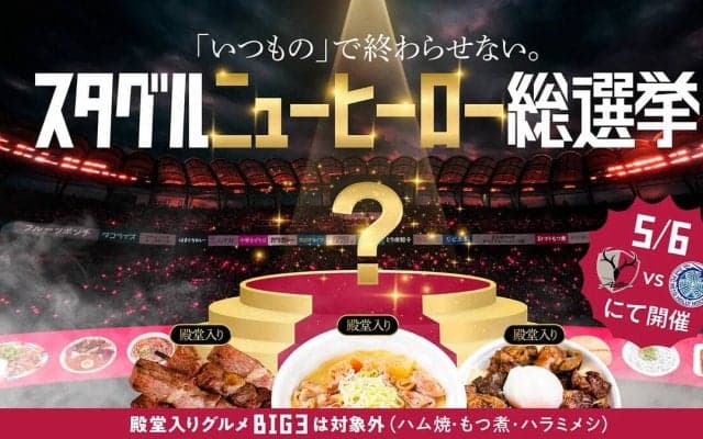 鹿島「スタグルニューヒーロー総選挙」開催　ハム焼、もつ煮、ハラミメシは殿堂入り…求む第４の逸材　５・６水戸戦