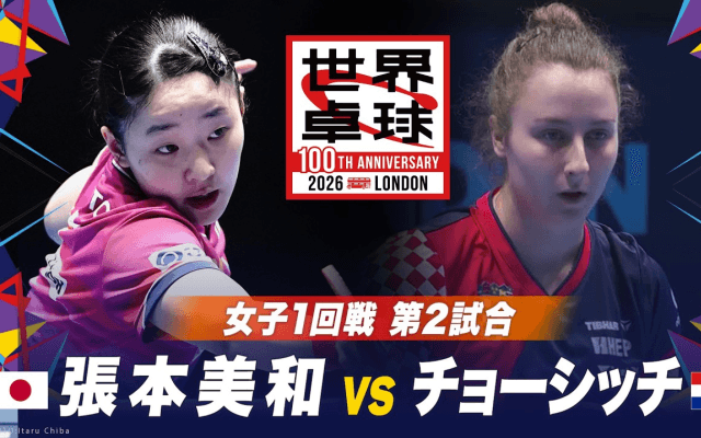 【第2試合】張本美和 vs チョーシッチ｜日本 vs クロアチア｜世界卓球2026ロンドン100周年大会（団体戦）
