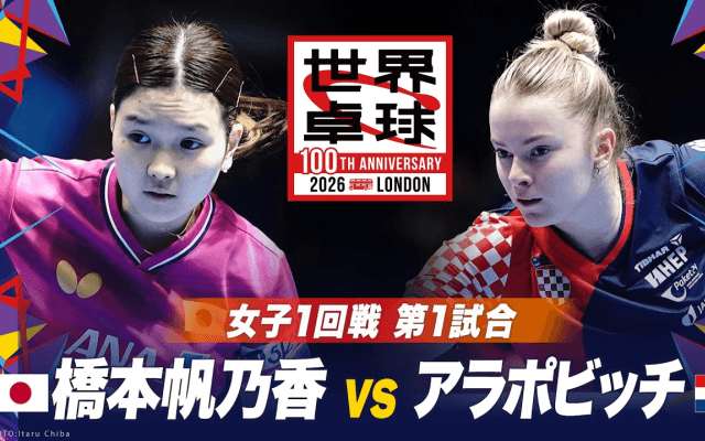 【第1試合】橋本帆乃香 vs アラポビッチ｜日本 vs クロアチア｜世界卓球2026ロンドン100周年大会（団体戦）