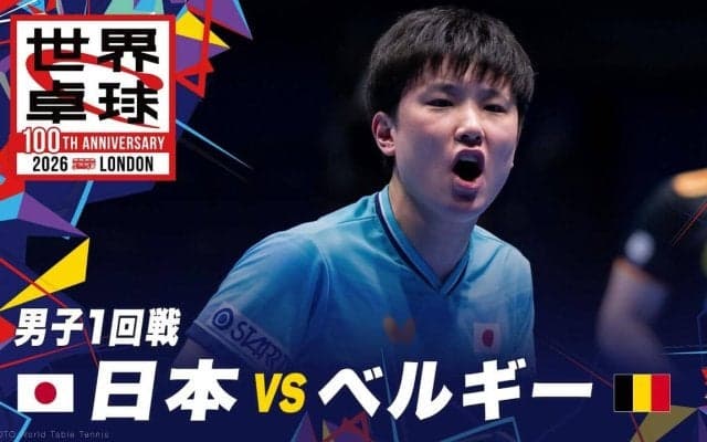 【男子1回戦】日本 vs ベルギー｜世界卓球2026ロンドン100周年大会（団体戦）