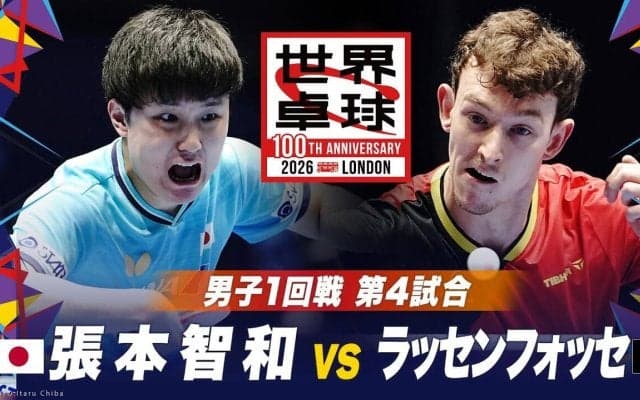 【男子1回戦 第4試合】張本智和 vs ラッセンフォッセ｜日本 vs ベルギー｜世界卓球2026ロンドン100周年大会（団体戦）