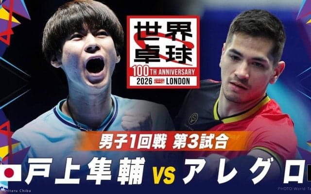 【男子1回戦 第3試合】戸上隼輔 vs アレグロ｜日本 vs ベルギー｜世界卓球2026ロンドン100周年大会（団体戦）