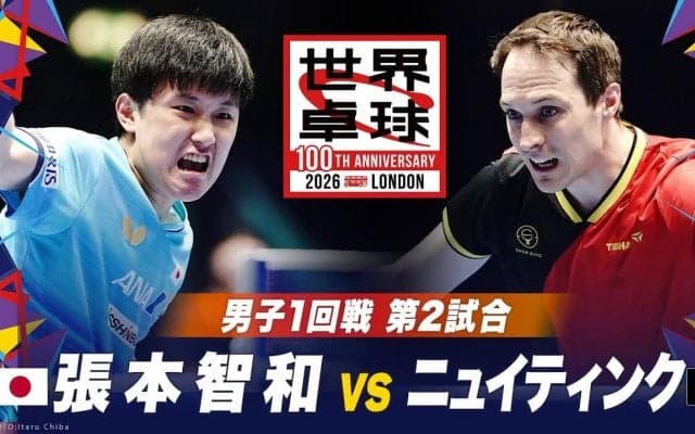 【男子1回戦 第2試合】張本智和 vs ニュイティンク｜日本 vs ベルギー｜世界卓球2026ロンドン100周年大会（団体戦）