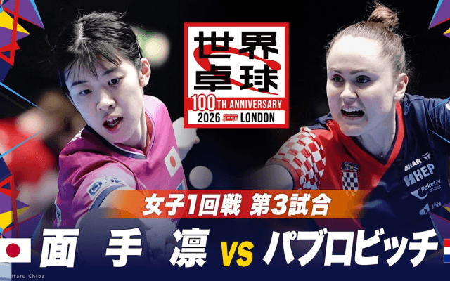 【第3試合】面手凛 vs パブロビッチ｜日本 vs クロアチア｜世界卓球2026ロンドン100周年大会（団体戦）