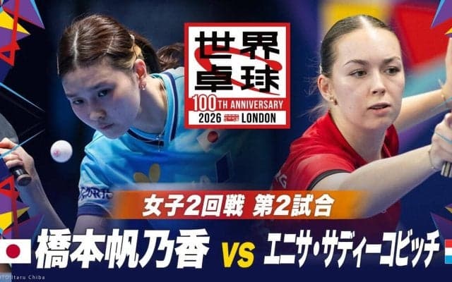 【第2試合】橋本帆乃香 vs E.サディーコビッチ｜日本 vs ルクセンブルク｜世界卓球2026ロンドン100周年大会（団体戦）