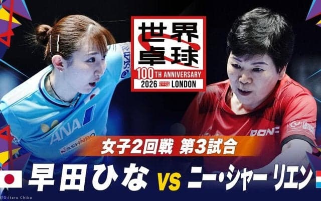 【第3試合】早田ひな vs ニー・シャー リエン｜日本 vs ルクセンブルク｜世界卓球2026ロンドン100周年大会（団体戦）