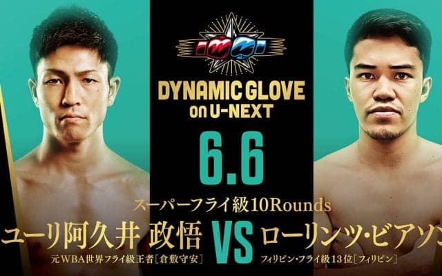 元世界王者ユーリ阿久井政悟、６月６日に再起２戦目緊急決定「勝って再び世界へ！」