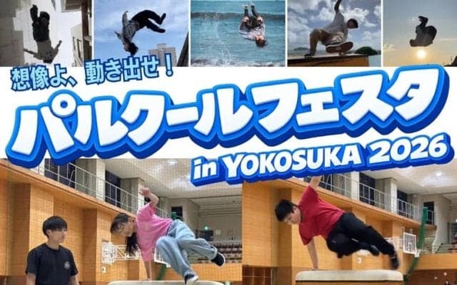 こどもから大人までパルクールを通じて「走る！飛ぶ！登る！」を楽しもう！「パルクールフェスタin横須賀2026」初開催！