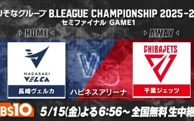 BリーグCS準決勝 長崎vs千葉Jの第1戦がBS10で全国無料生中継決定…馬場雄大、富樫勇樹、渡邊雄太らが激突