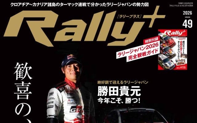 RALLY PLUS vol.49　開幕直前ラリージャパン、勝田貴元、地元優勝なるか？