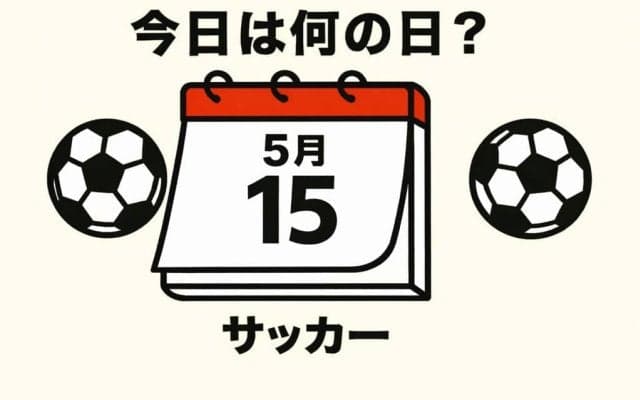 【サッカー今日は何の日？5月15日】ワールドカップ出場経験のない日本で始まったJリーグ!記念すべき開幕戦でゴールを決めた選手は誰？開幕時のJリーグのクラブ数は？