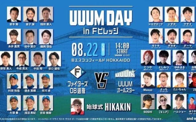 ＨＩＫＡＫＩＮ所属のＵＵＵＭオールスターとファイターズＯＢ選抜が８月エスコンフィールドでガチンコ野球対決