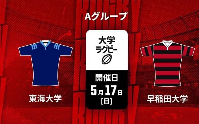前へ出てファイトする強い気持ちで戦う東海大。早大はSO服部が引っ張る。アタック力に、さらに磨き。