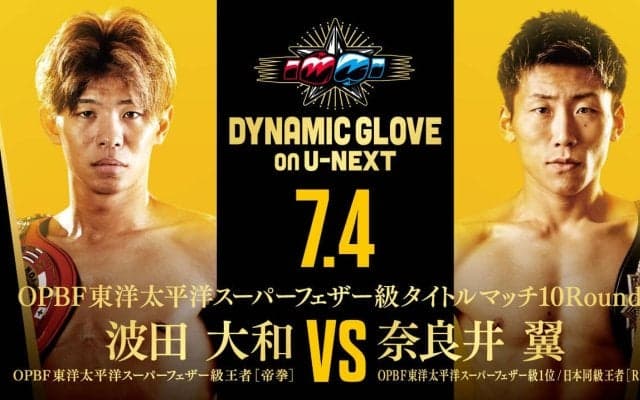 【ボクシング】東洋太平洋Ｓフェザー級王者波田大和、７月に日本王者・奈良井翼迎え４度目防衛戦