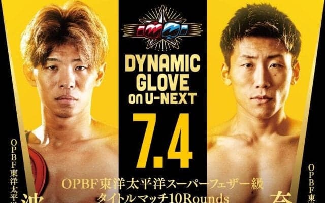 【ボクシング】東洋太平洋スーパーフェザー級王者・波田大和、日本王者・奈良井翼とＶ４戦「勝つことが一番」…７・４ダイナミックグローブ