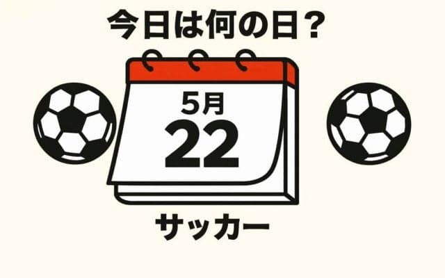 【サッカー今日は何の日？5月22日】Jリーグ開幕年に飛び出した衝撃的な｢元祖｣超ロングシュート！『Ｊリーグ３０周年ベストゴール』のロングシュート部門にノミネート！