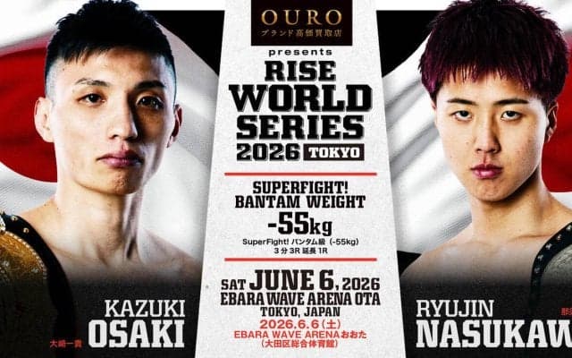 【RISE】６・６ワールドシリーズ試合順、セミで大﨑一貴VS那須川龍心が－55キロで激突