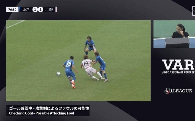 「手がかかってる」「基準がわからない…」映像判定の“ゴール取り消し”が物議！水戸MFと川崎MFの接触に「主審次第かな」