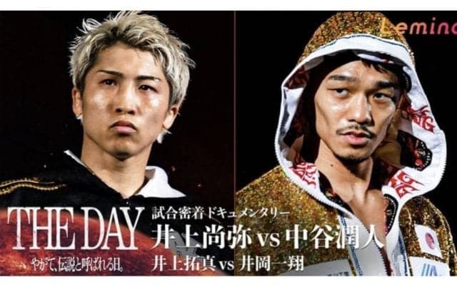 選手のみが知る心境…井上尚弥VS中谷潤人、密着ドキュメンタリー配信開始　舞台裏に迫る１時間