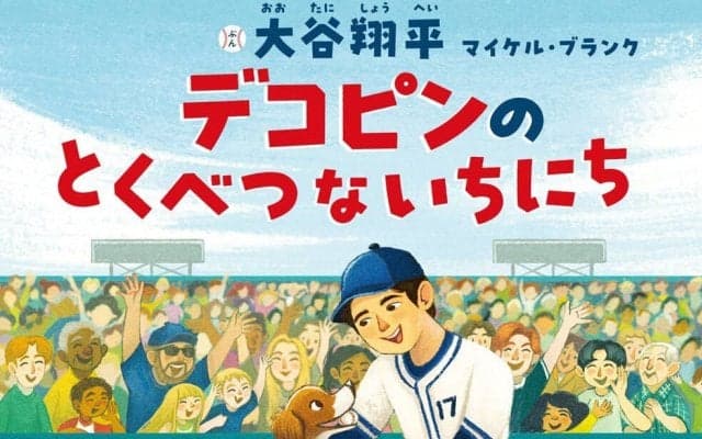 ドジャース大谷翔平が手がけた絵本「デコピンのとくべつないちにち」オリコン上半期ランク１位
