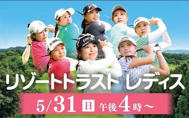 佐久間朱莉らトップ選手の熱戦に期待　静岡朝日テレビが女子ゴルフ「リゾートトラストレディス」３日目を生中継