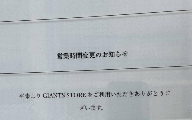 東京ドームグッズショップ　営業時間変更のお知らせ　阿部監督逮捕の影響か