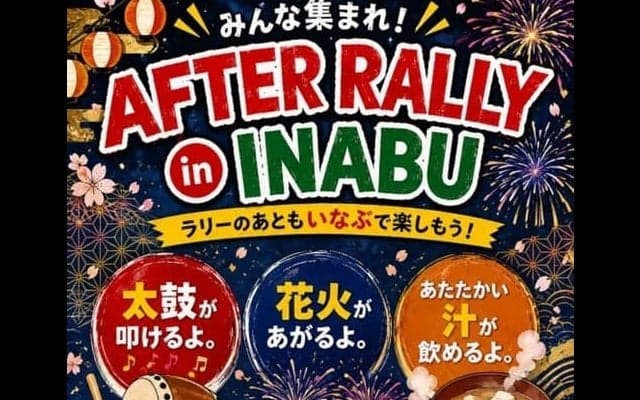 WRCラリージャパン：5/29（金）、SS3/6 稲武エリアでイベントを実施。打ち上げ花火も