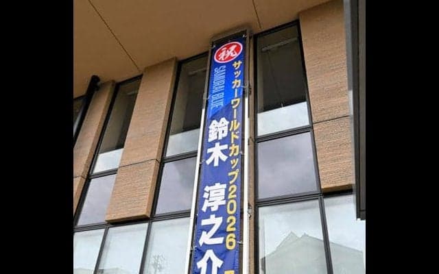 サッカーW杯代表の鈴木淳之介選手　出身地の岐阜・各務原市に応援幕