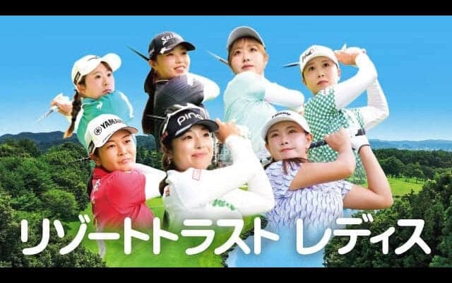 静岡朝日テレビが30、31の両日に女子ゴルフツアー「リゾートトラスト　レディス」を生中継