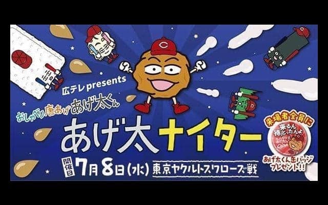 広島が「あげ太ナイター」開催を発表　７月８日・ヤクルト戦で始球式にも登場　しゃべる唐揚げが大舞台へ！
