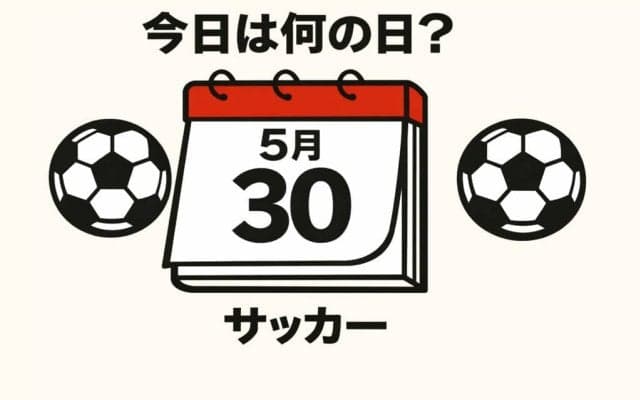 【サッカー今日は何の日？5月30日】ワールドカップ優勝４回の相手から｢スシボンバー｣が２点を奪うも…。コーチとして2026年W杯に臨むレフティーが司令塔！