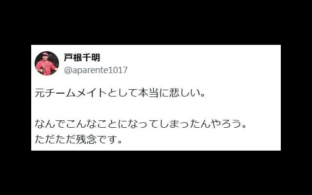 「ただただ残念」元巨人、広島戸根千明氏が思いを吐露「本当に悲しい」「なんでこんなことに」