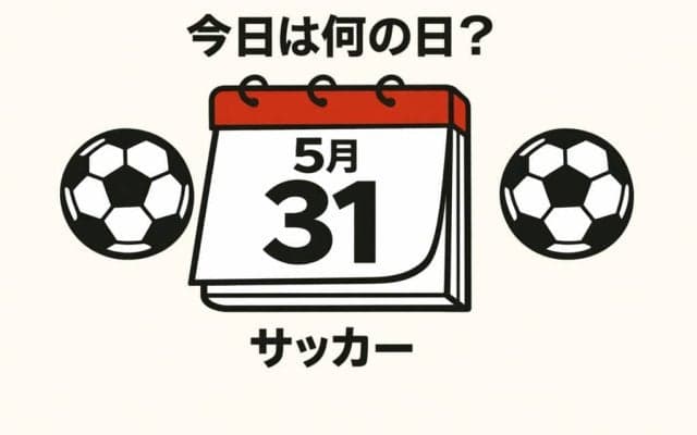 【サッカー今日は何の日？5月31日】ワールドカップの初戦で決勝ゴールとなる「バティ・ゴール」を国立で浴びる！日本代表は初の外国人監督の初陣！