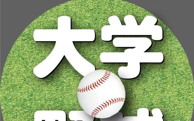【大学野球】組み合わせ決定　全日本大学野球選手権大会が６月８日に開幕